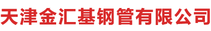 天津金汇基钢管有限公司